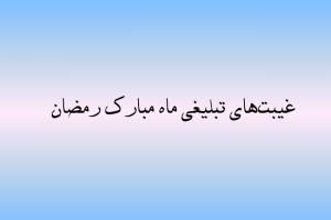غیبت تبلیغی