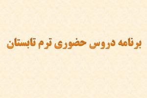 دروس حضوری تابستان