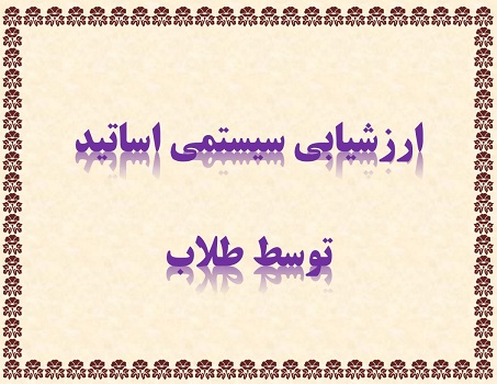 ارزیابی اساتید