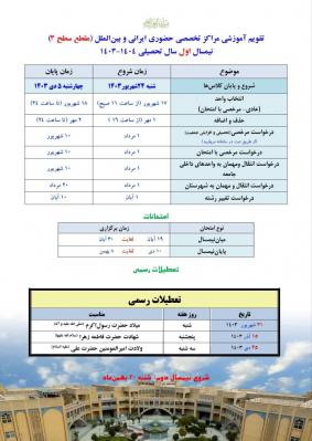 تقویم آموزشی نیمسال اول 1404-1403