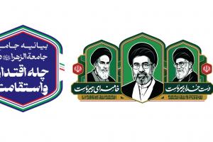 405-01-24- بیانیه جامع جامعه الزهرا - پوستر2